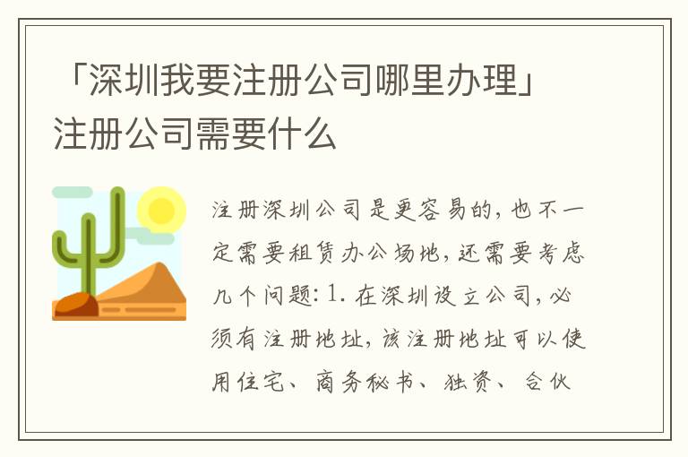 「深圳我要注冊(cè)公司哪里辦理」注冊(cè)公司需要什么