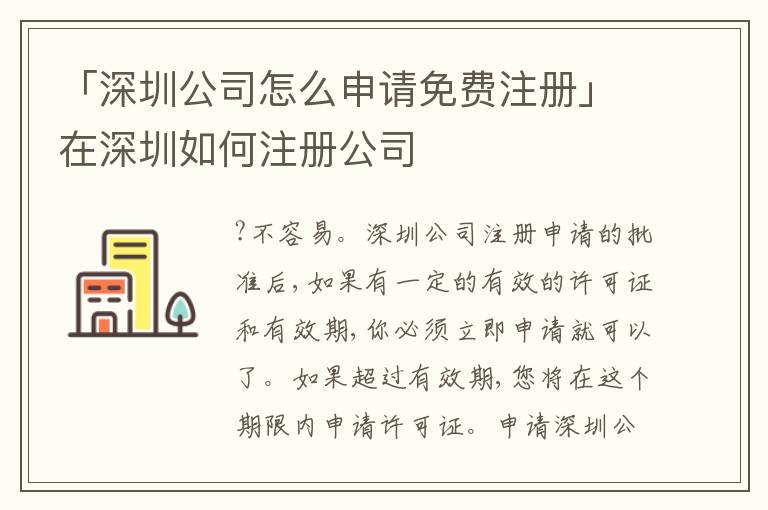 「深圳公司怎么申請免費(fèi)注冊」在深圳如何注冊公司