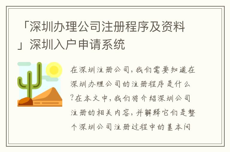 「深圳辦理公司注冊(cè)程序及資料」深圳入戶申請(qǐng)系統(tǒng)