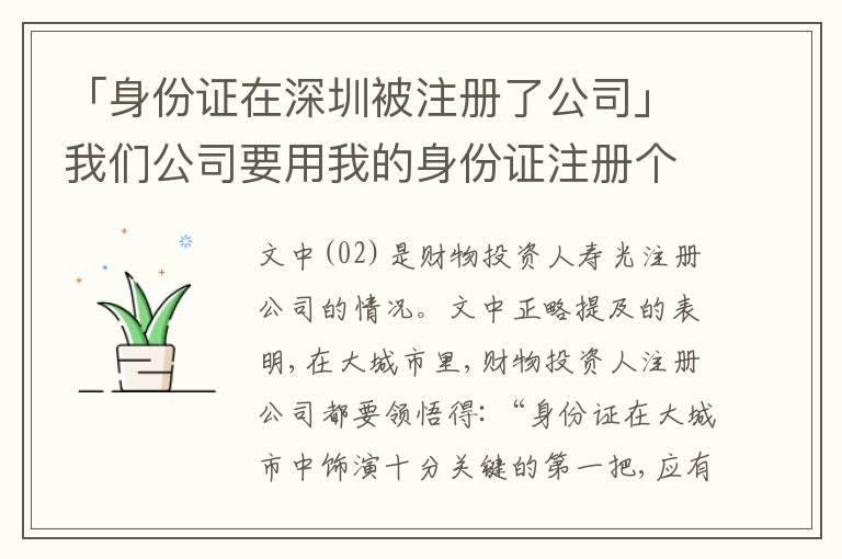 「身份證在深圳被注冊了公司」我們公司要用我的身份證注冊個公司
