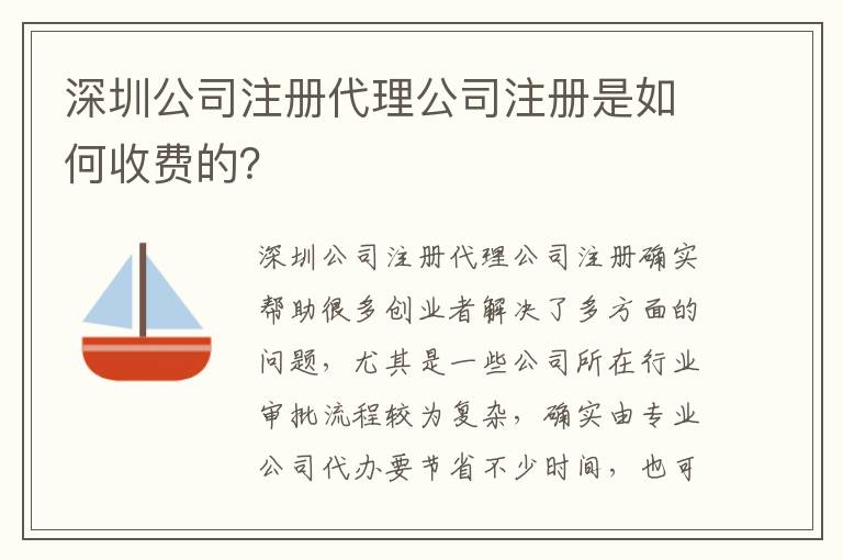 深圳公司注冊(cè)代理公司注冊(cè)是如何收費(fèi)的？