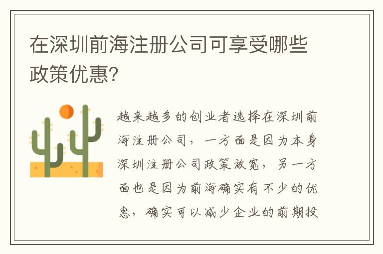 在深圳前海注冊公司可享受哪些政策優(yōu)惠？
