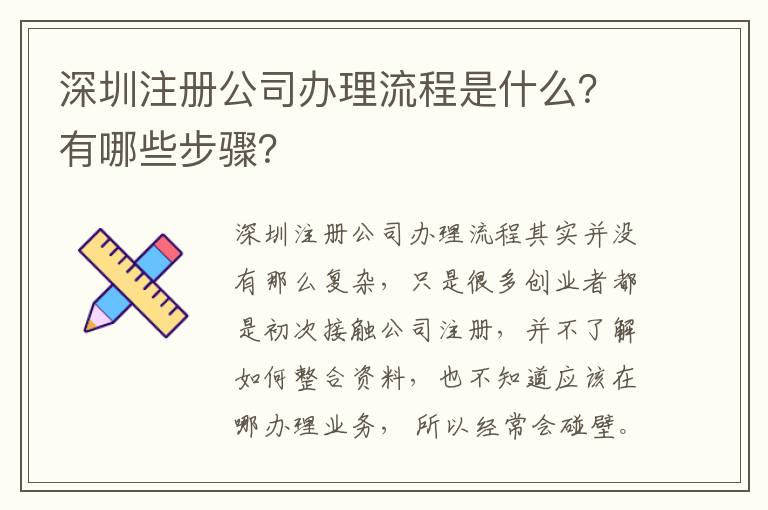 深圳注冊公司辦理流程是什么？有哪些步驟？