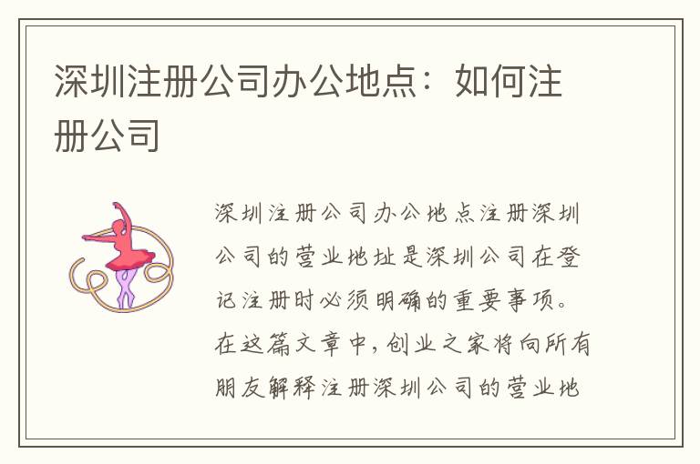 深圳注冊公司辦公地點(diǎn)：如何注冊公司