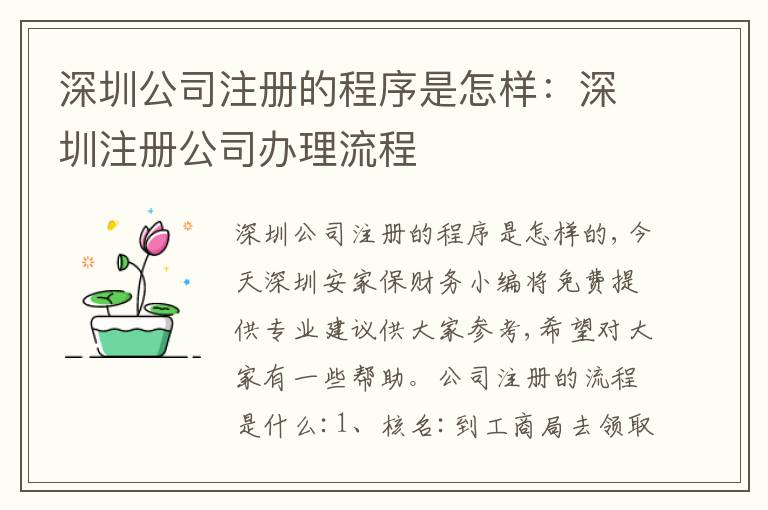 深圳公司注冊的程序是怎樣：深圳注冊公司辦理流程