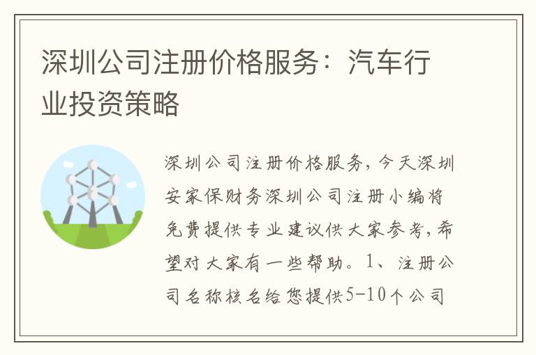 深圳公司注冊價格服務(wù)：汽車行業(yè)投資策略