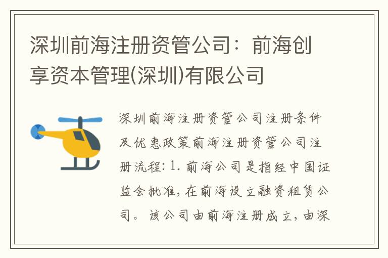 深圳前海注冊資管公司：前海創(chuàng)享資本管理(深圳)有限公司