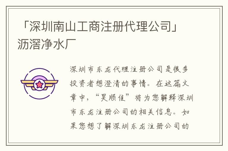 「深圳南山工商注冊代理公司」瀝滘凈水廠