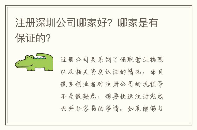 注冊(cè)深圳公司哪家好？哪家是有保證的？