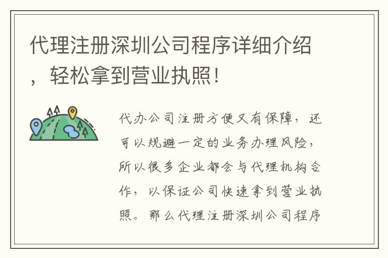 代理注冊深圳公司程序詳細介紹，輕松拿到營業(yè)執(zhí)照！
