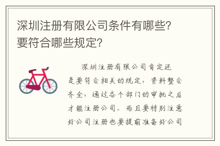深圳注冊(cè)有限公司條件有哪些？要符合哪些規(guī)定？