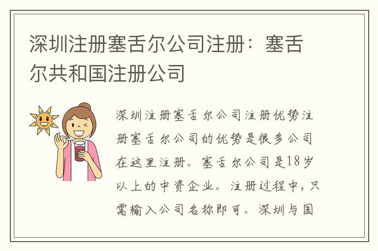 深圳注冊(cè)塞舌爾公司注冊(cè)：塞舌爾共和國(guó)注冊(cè)公司
