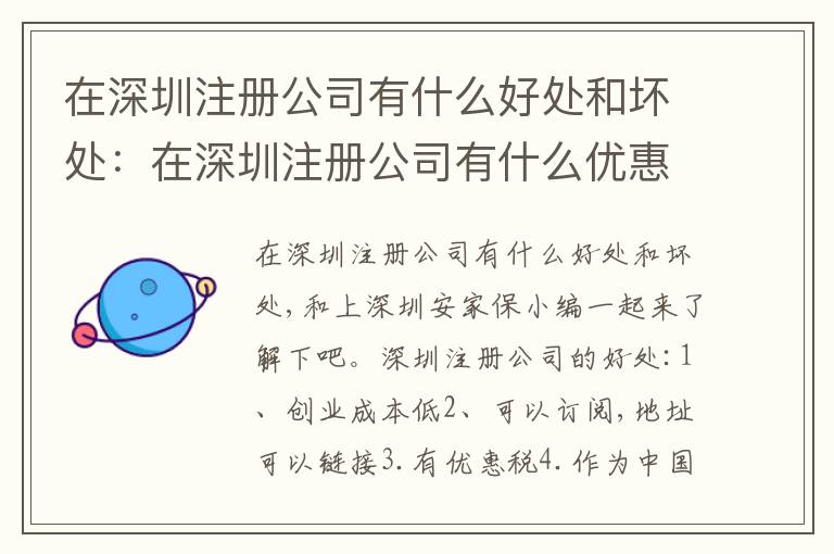 在深圳注冊公司有什么好處和壞處：在深圳注冊公司有什么優(yōu)惠政策