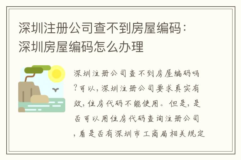 深圳注冊公司查不到房屋編碼：深圳房屋編碼怎么辦理