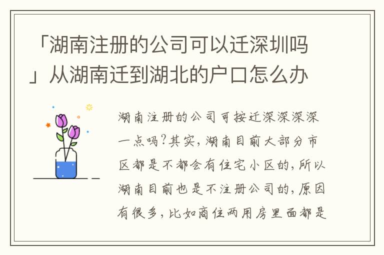 「湖南注冊(cè)的公司可以遷深圳嗎」從湖南遷到湖北的戶(hù)口怎么辦