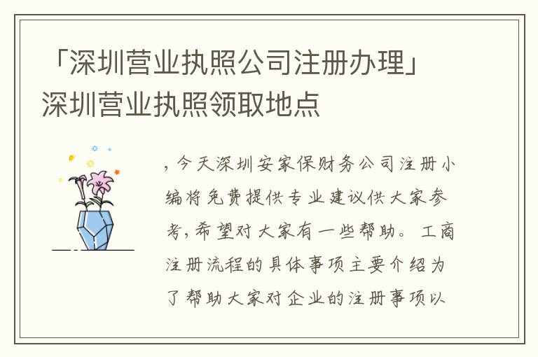 「深圳營業(yè)執(zhí)照公司注冊(cè)辦理」深圳營業(yè)執(zhí)照領(lǐng)取地點(diǎn)