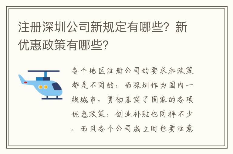 注冊(cè)深圳公司新規(guī)定有哪些？新優(yōu)惠政策有哪些？