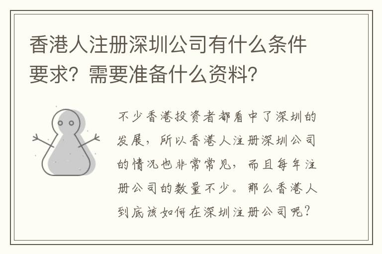 香港人注冊(cè)深圳公司有什么條件要求？需要準(zhǔn)備什么資料？