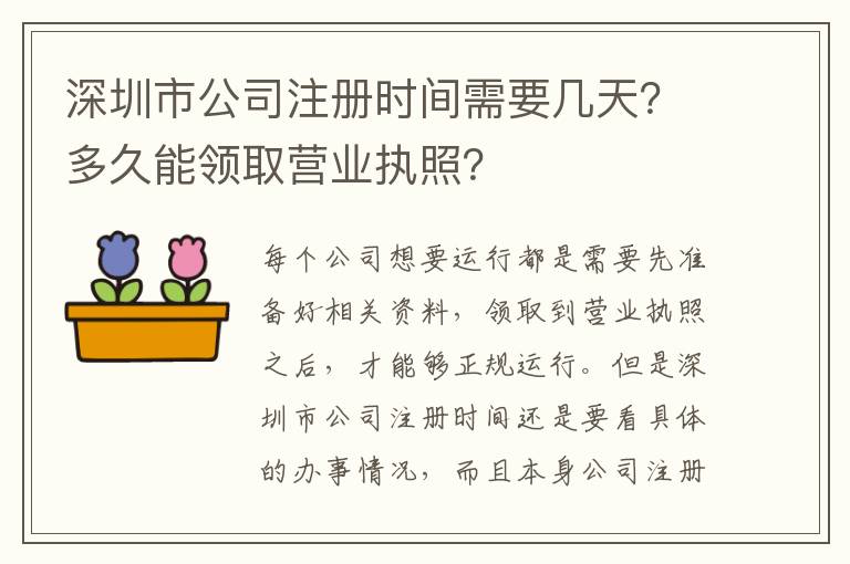 深圳市公司注冊時(shí)間需要幾天？多久能領(lǐng)取營業(yè)執(zhí)照？