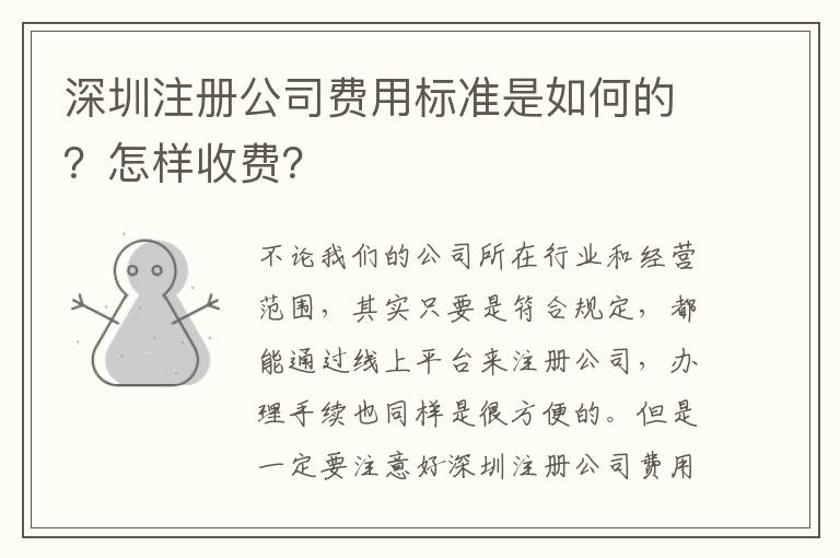 深圳注冊(cè)公司費(fèi)用標(biāo)準(zhǔn)是如何的？怎樣收費(fèi)？