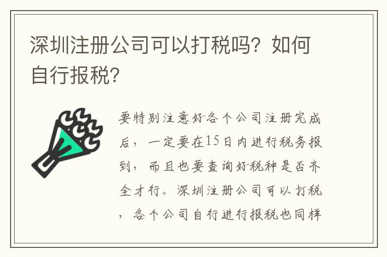 深圳注冊公司可以打稅嗎？如何自行報稅？