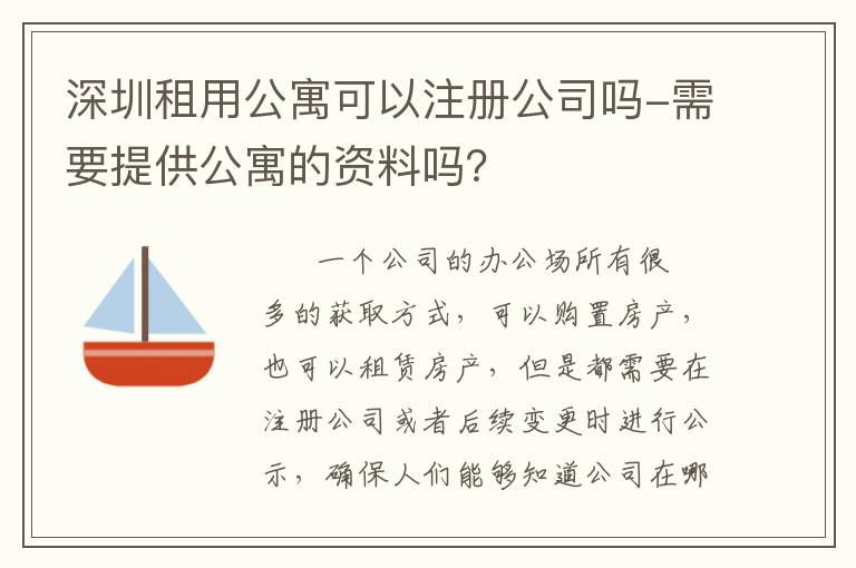 深圳租用公寓可以注冊(cè)公司嗎-需要提供公寓的資料嗎？