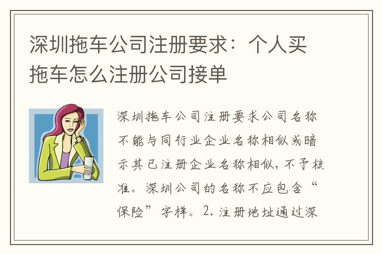 深圳拖車公司注冊要求：個人買拖車怎么注冊公司接單