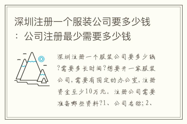 深圳注冊(cè)一個(gè)服裝公司要多少錢：公司注冊(cè)最少需要多少錢