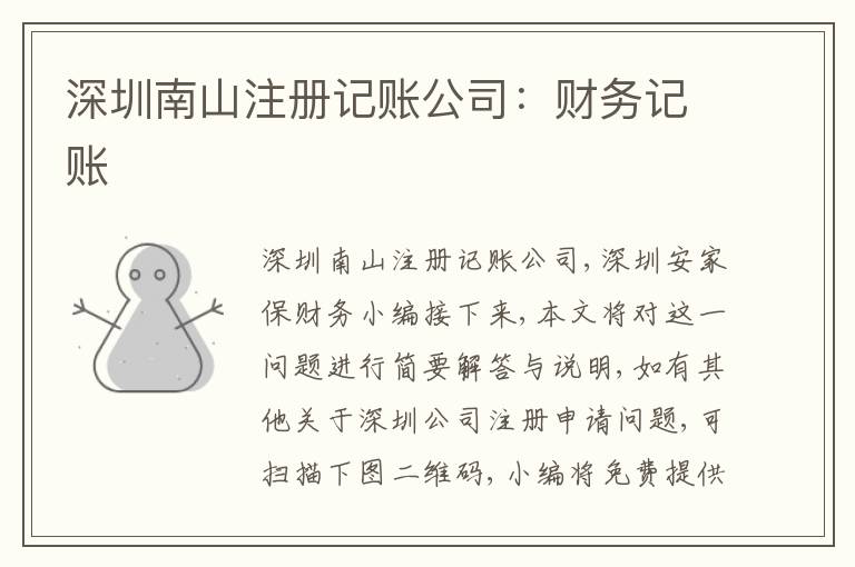 深圳南山注冊記賬公司：財務(wù)記賬