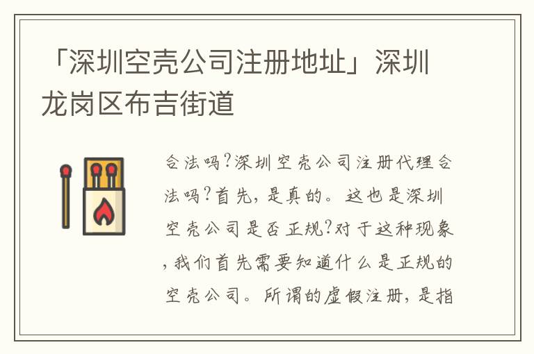 「深圳空殼公司注冊地址」深圳龍崗區(qū)布吉街道