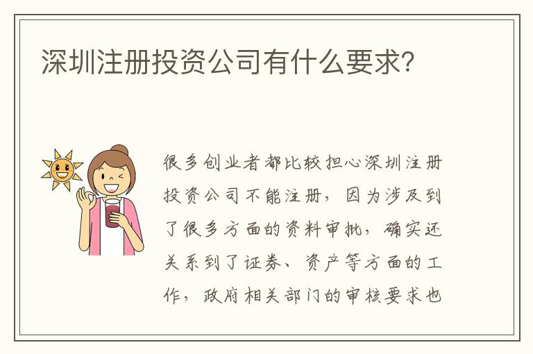 深圳注冊投資公司有什么要求？