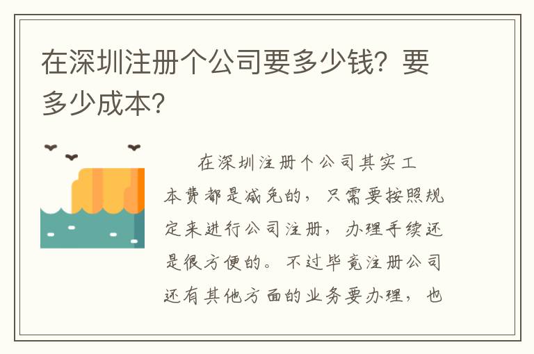 在深圳注冊(cè)個(gè)公司要多少錢(qián)？要多少成本？