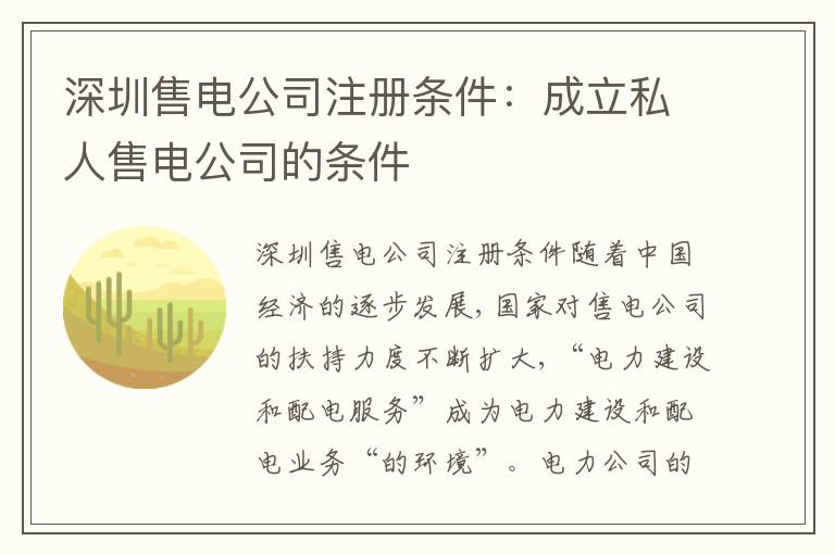 深圳售電公司注冊(cè)條件：成立私人售電公司的條件