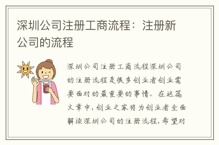 深圳公司注冊工商流程：注冊新公司的流程