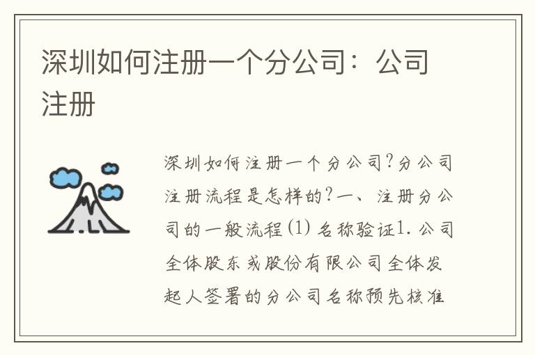 深圳如何注冊一個(gè)分公司：公司注冊
