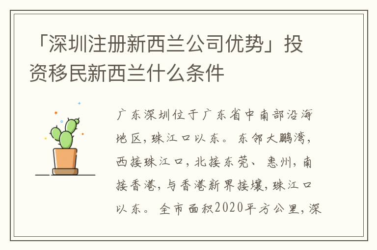 「深圳注冊新西蘭公司優(yōu)勢」投資移民新西蘭什么條件