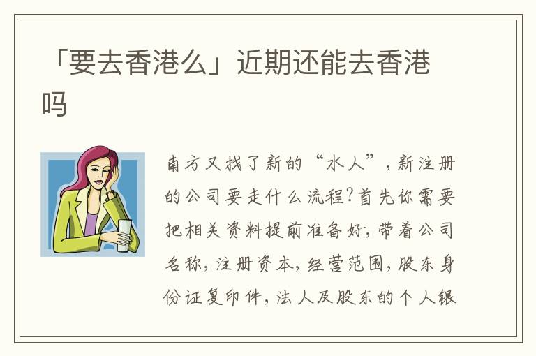 「要去香港么」近期還能去香港嗎