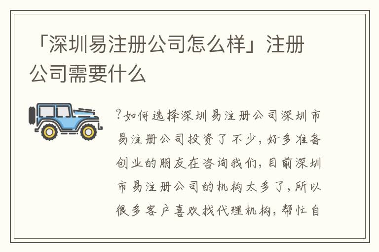 「深圳易注冊(cè)公司怎么樣」注冊(cè)公司需要什么