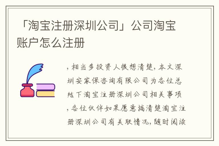 「淘寶注冊(cè)深圳公司」公司淘寶賬戶(hù)怎么注冊(cè)