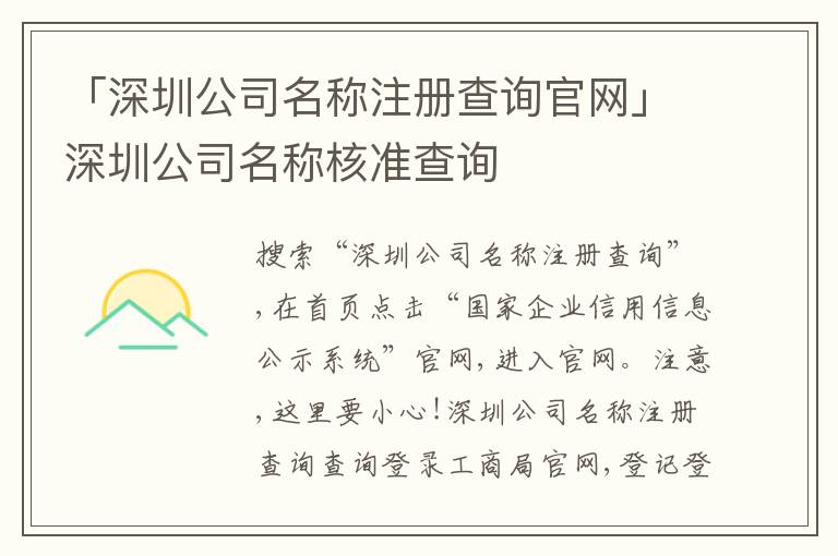 「深圳公司名稱注冊查詢官網(wǎng)」深圳公司名稱核準查詢