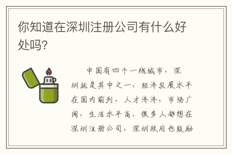你知道在深圳注冊(cè)公司有什么好處嗎？