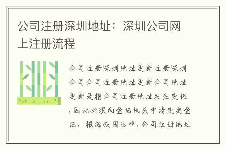 公司注冊(cè)深圳地址：深圳公司網(wǎng)上注冊(cè)流程