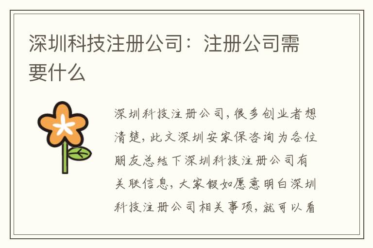深圳科技注冊(cè)公司：注冊(cè)公司需要什么