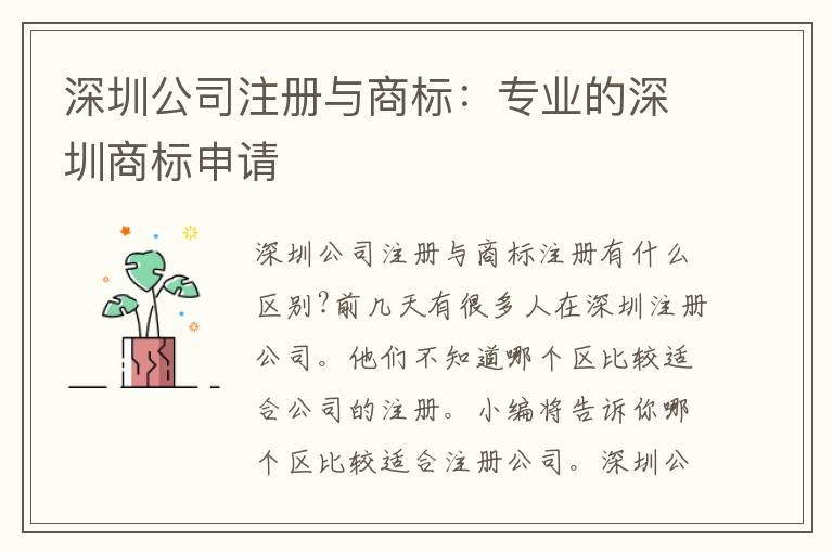 深圳公司注冊(cè)與商標(biāo)：專業(yè)的深圳商標(biāo)申請(qǐng)