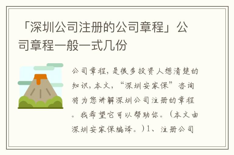 「深圳公司注冊的公司章程」公司章程一般一式幾份