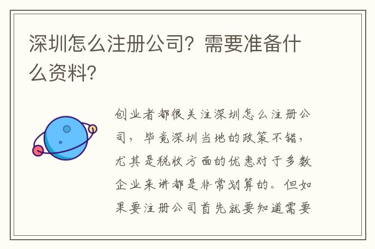 深圳怎么注冊(cè)公司？需要準(zhǔn)備什么資料？