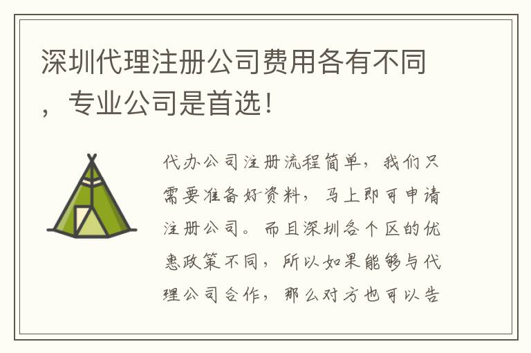 深圳代理注冊公司費用各有不同，專業(yè)公司是首選！