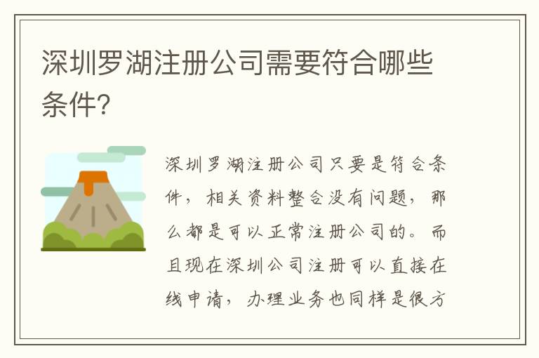 深圳羅湖注冊公司需要符合哪些條件？