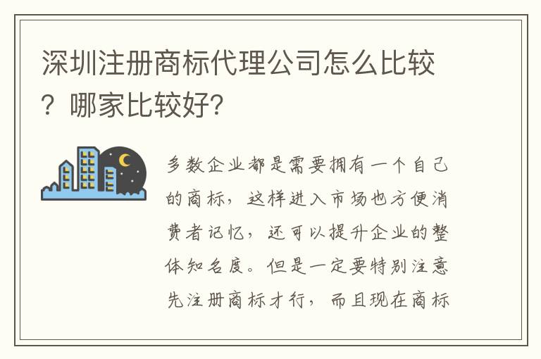深圳注冊商標代理公司怎么比較？哪家比較好？