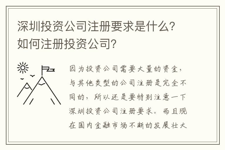 深圳投資公司注冊要求是什么？如何注冊投資公司？